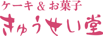 きゅうせい堂